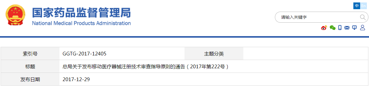 移動醫療器械注冊技術審查指導原則（2017年第222號）(圖1)
