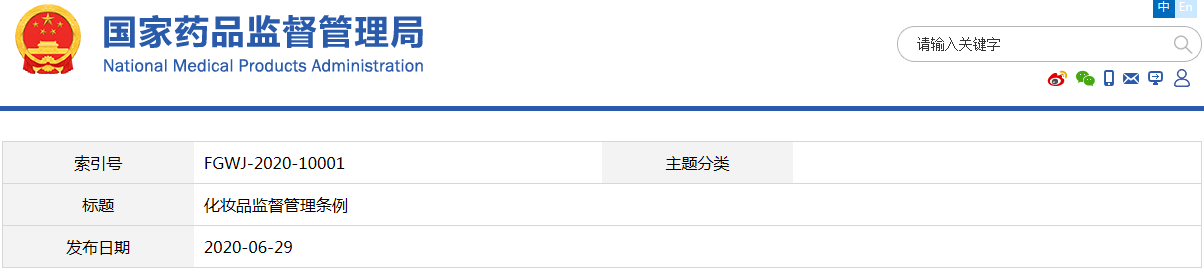 化妝品監(jiān)督管理條例（國務院令第727號）