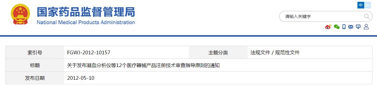 關(guān)于發(fā)布凝血分析儀等12個醫(yī)療器械產(chǎn)品注冊技術(shù)審查指導(dǎo)原則的通知（食藥監(jiān)辦械函[2012]210號 ）(圖1)