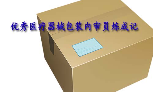 合格的醫療器械包裝內審員是怎樣的？如何向優秀包裝內審員進階？