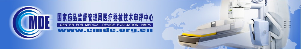 國家藥監(jiān)局器審中心關于發(fā)布醫(yī)用電子直線加速器技術審評要點等7項技術審評要點的通告（2022年第13號）