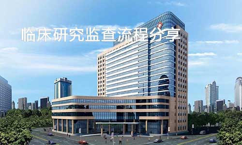 分享|臨床監察員的常規監查流程(圖1)
